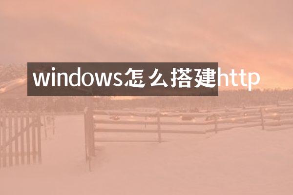 windows怎么搭建http