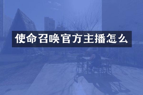 使命召唤官方主播怎么