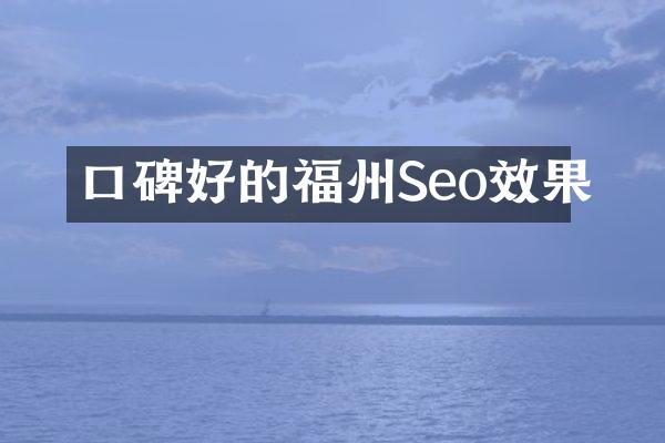 口碑好的福州Seo效果