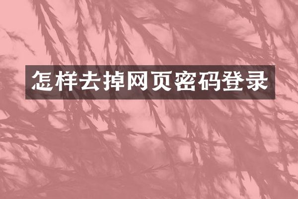 怎样去掉网页密码登录