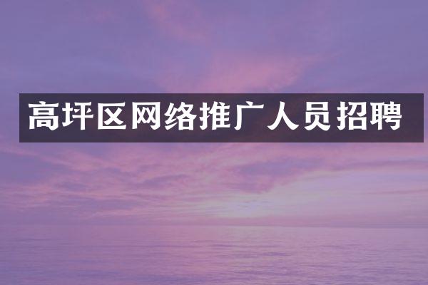 高坪区网络推广人员招聘