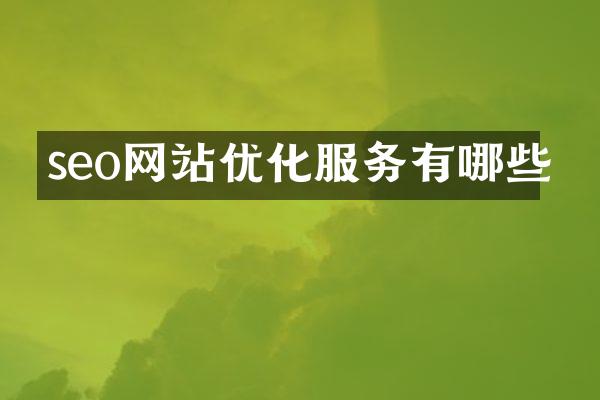seo网站优化服务有哪些