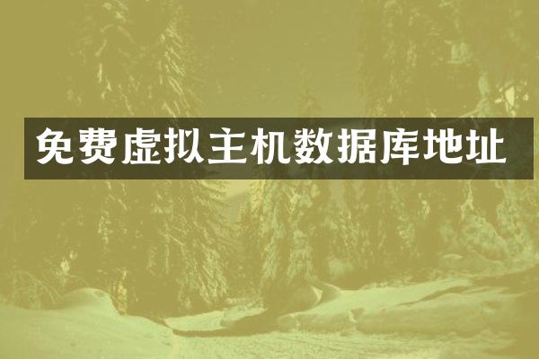 免费虚拟主机数据库地址