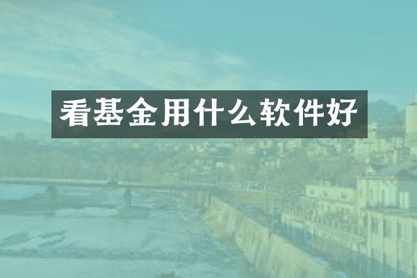 看基金用什么软件好