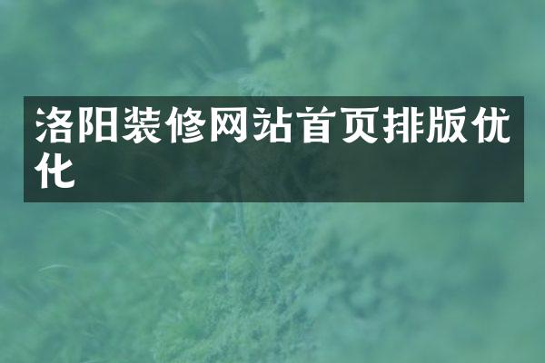 洛阳装修网站首页排版优化
