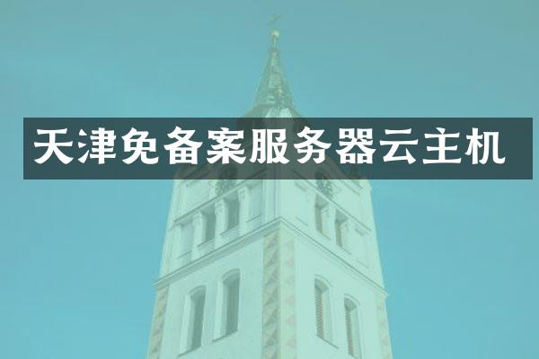 天津免备案服务器云主机