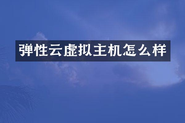 弹性云虚拟主机怎么样