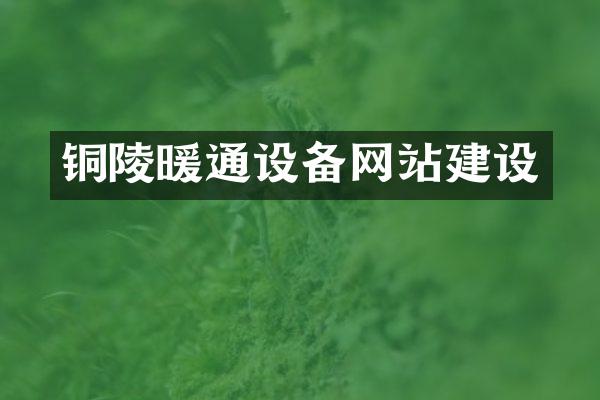 铜陵暖通设备网站建设