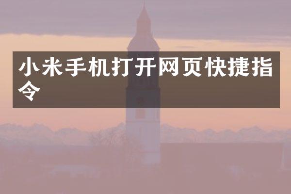 小米手机打开网页快捷指令