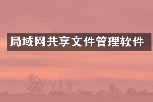 局域网共享文件管理软件