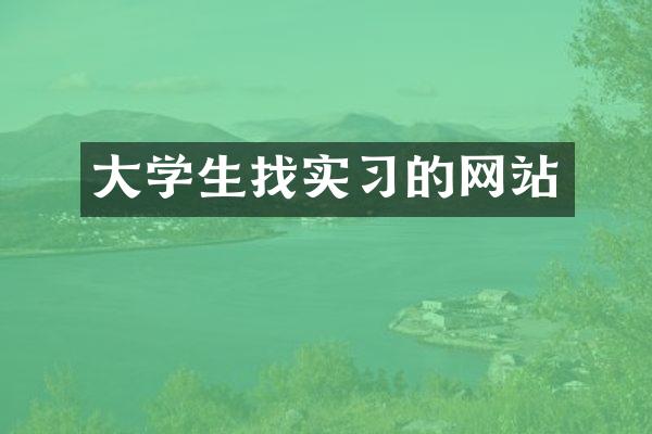 大学生找实习的网站