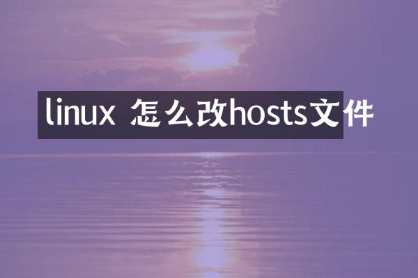 linux 怎么改hosts文件
