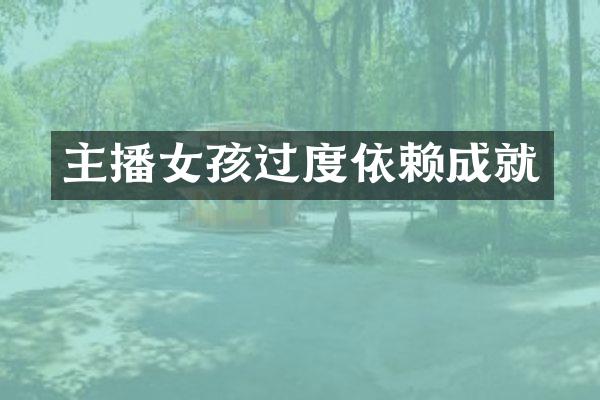 主播女孩过度依赖成就