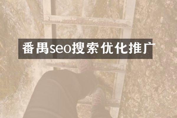 番禺seo搜索优化推广