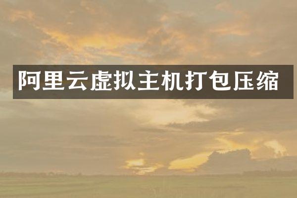 阿里云虚拟主机打包压缩