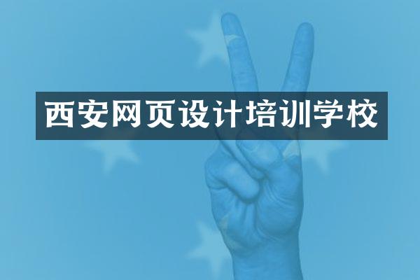 西安网页设计培训学校