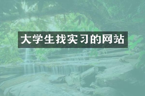 大学生找实习的网站