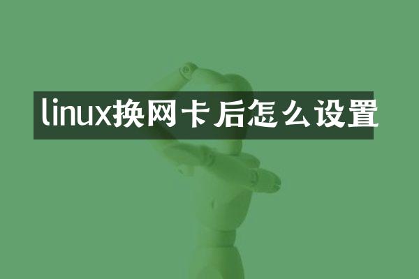 linux换网卡后怎么设置