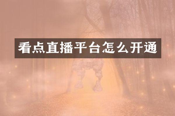 看点直播平台怎么开通