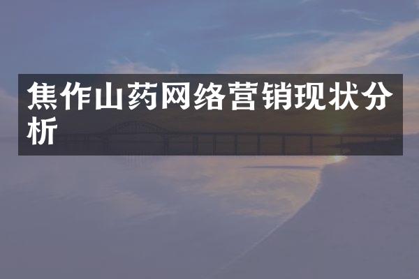 焦作山药网络营销现状分析