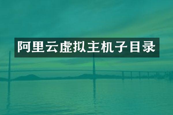 阿里云虚拟主机子目录