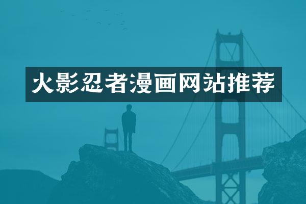 火影忍者漫画网站推荐