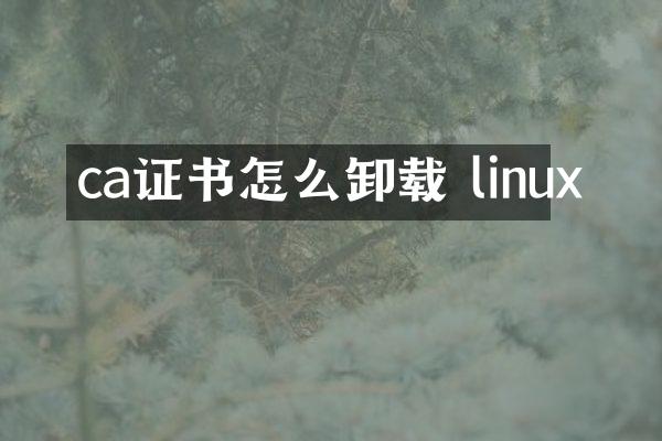 ca证书怎么卸载 linux