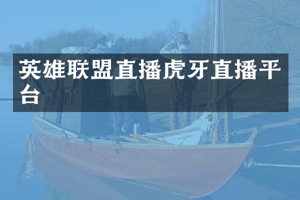 英雄联盟直播虎牙直播平台