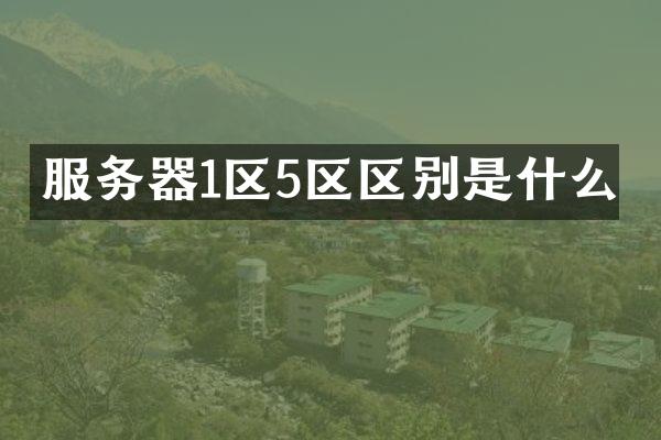 服务器1区5区区别是什么