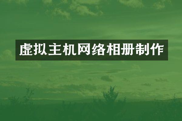 虚拟主机网络相册制作