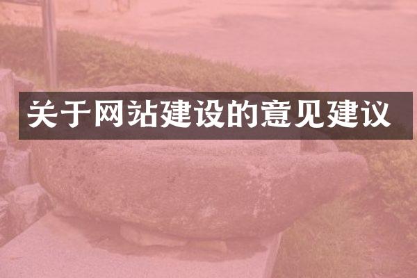 关于网站建设的意见建议