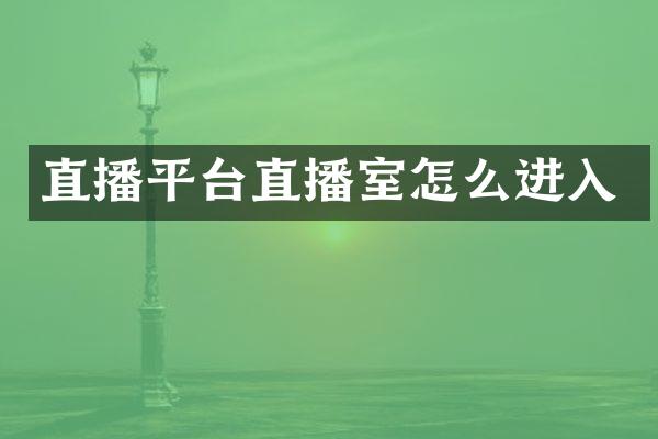 直播平台直播室怎么进入