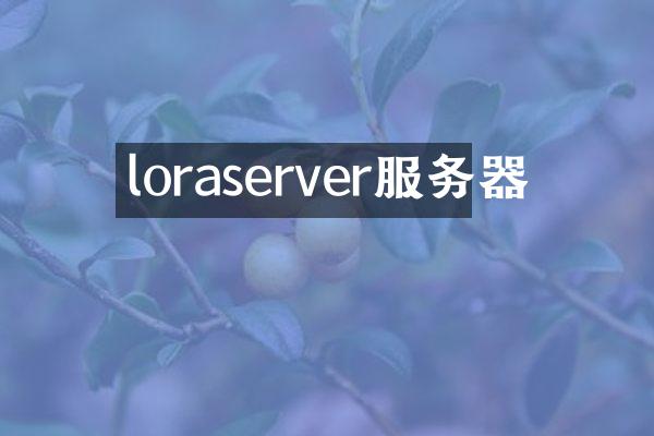 loraserver服务器