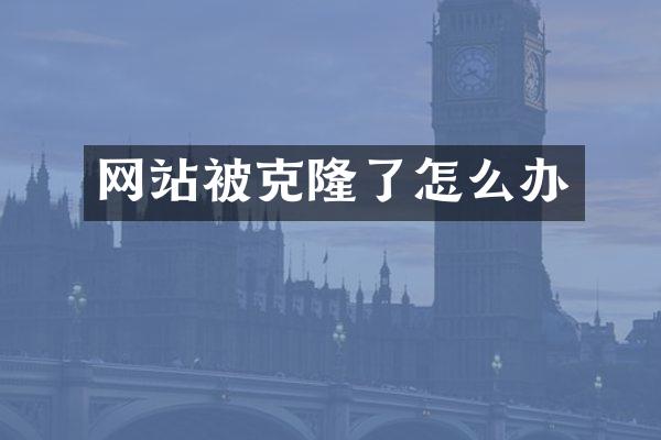 网站被克隆了怎么办