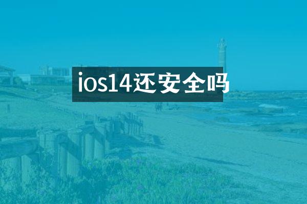 ios14还安全吗