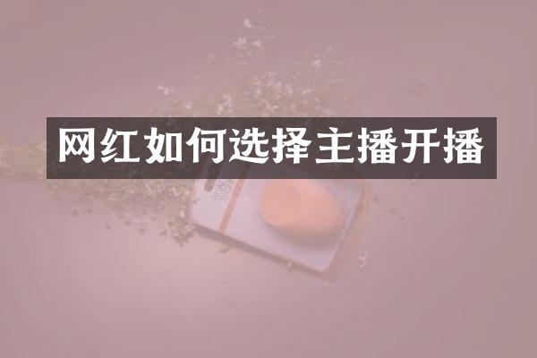 网红如何选择主播开播