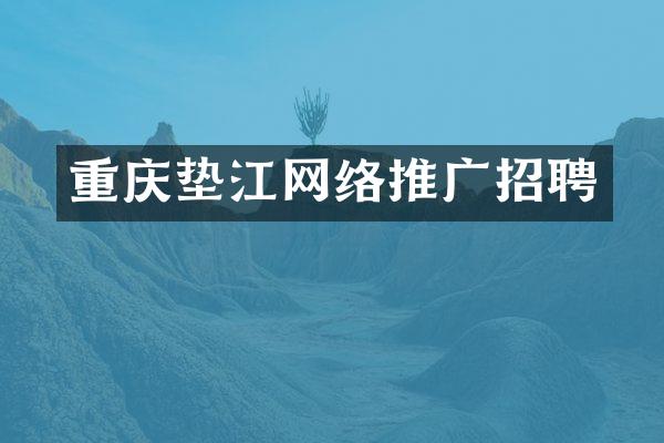 重庆垫江网络推广招聘