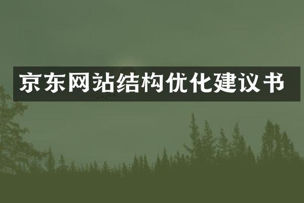 京东网站结构优化建议书