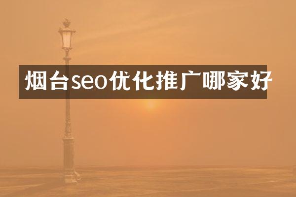 烟台seo优化推广哪家好