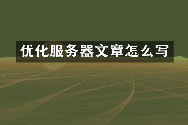 优化服务器文章怎么写