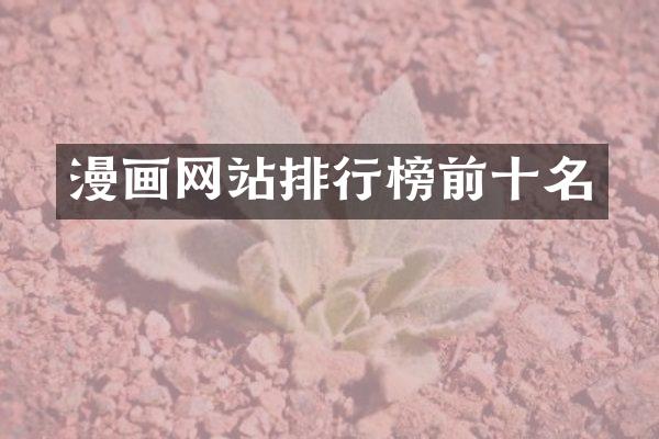 漫画网站排行榜前十名