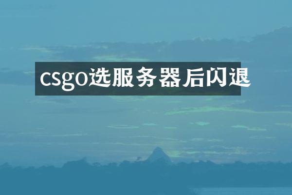 csgo选服务器后闪退