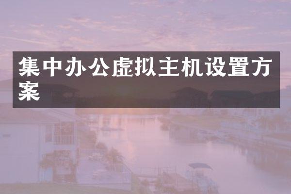 集中办公虚拟主机设置方案