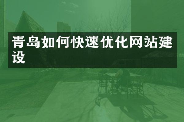 青岛如何快速优化网站建设