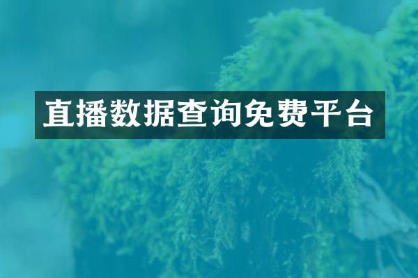 直播数据查询免费平台