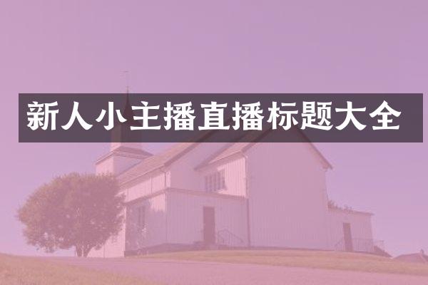 新人小主播直播标题大全