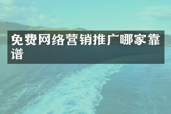 免费网络营销推广哪家靠谱