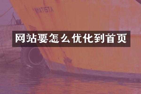 网站要怎么优化到首页