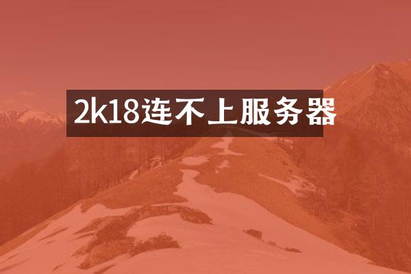2k18连不上服务器