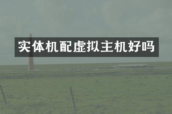 实体机配虚拟主机好吗